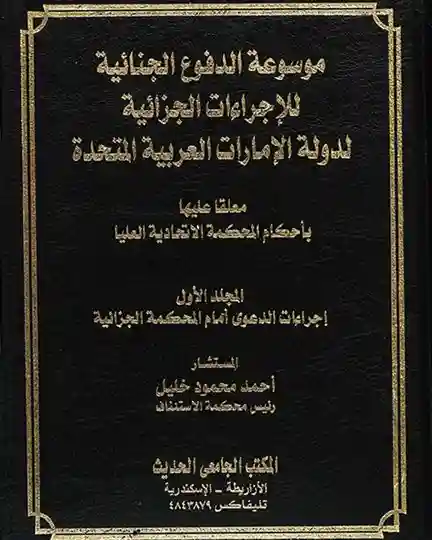 موسوعة الدفوع الجنائية والأدلة الجنائية الحديثة