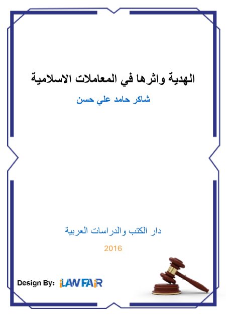 كتاب الهدية وإثرها في المعاملات الإسلامية