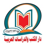 دار الكتب والدراسات العربية