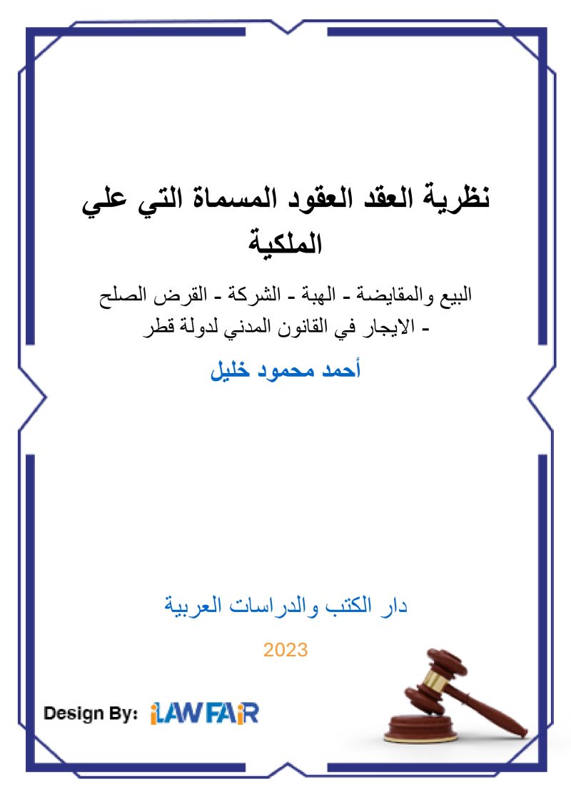 كتاب نظرية العقد في القانون المدني لدولة قطر
