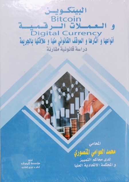كتاب البيتكوين والعملات الرقمية أنواعها و أثارها