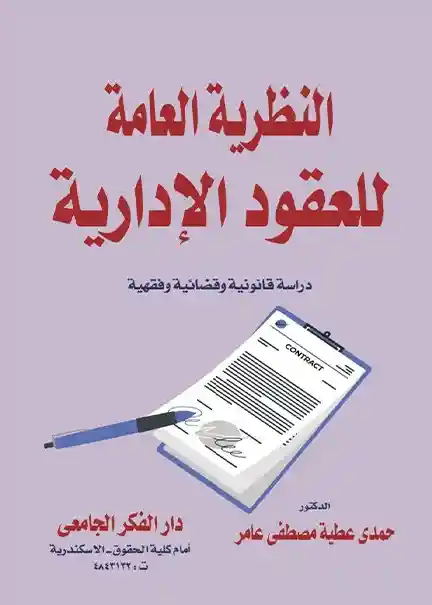 النظرية العامة للعقود الإدارية