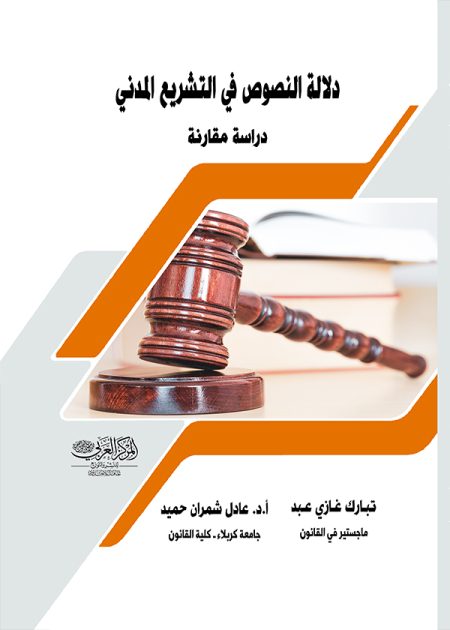 كتاب دلالة النصوص في التشريع المدني