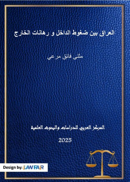 كتاب العراق بين ضغوط الداخل ورهانات الخارج