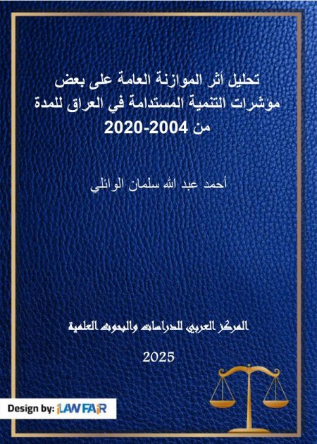 كتاب تحليل أثر الموازنة العامة على بعض مؤشرات التنمية المستدامة في العراق