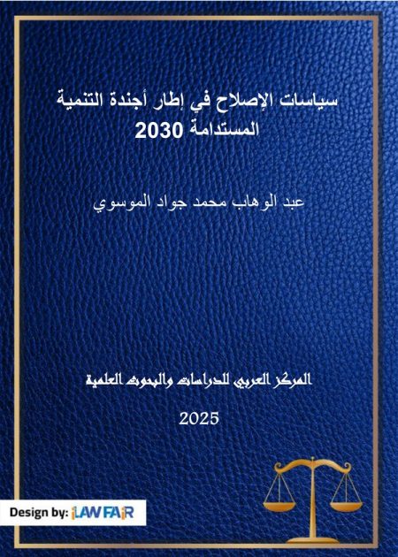 كتاب سياسات الإصلاح في إطار أجندة التنمية المستدامة