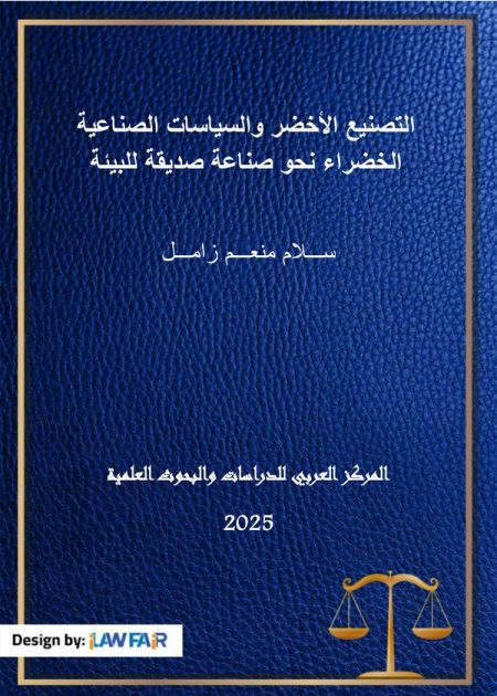 كتاب التصنيع الأخضر والسياسات الصناعية الخضراء