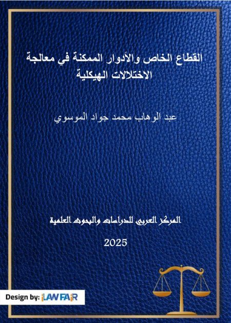 كتاب القطاع الخاص والأدوار الممكنة في معالجة الاختلالات الهيكلية