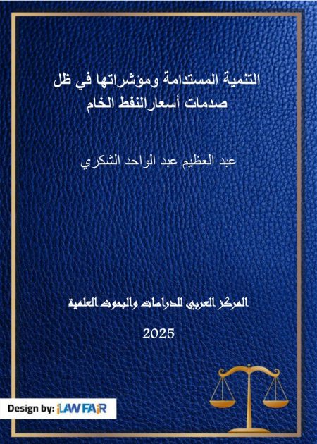 كتاب التنمية المستدامة ومؤشراتها