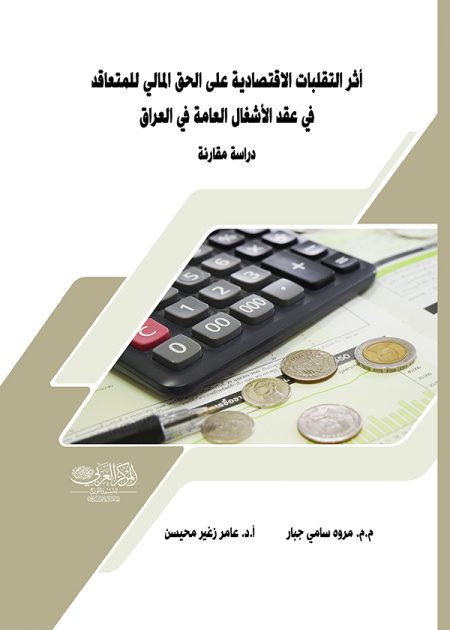 كتاب أثر التقلبات الاقتصادية على الحق المالي للمتعاقد