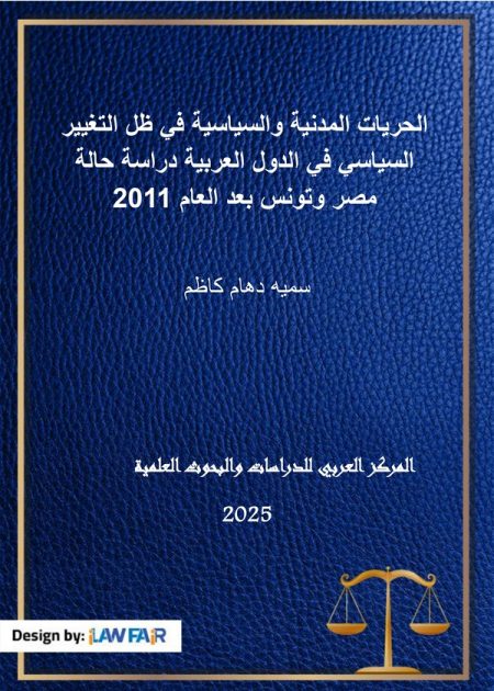 كتاب الحريات المدنية والسياسية في ظل التغيير السياسي