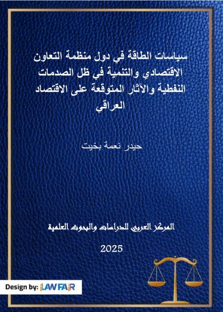كتاب سياسات الطاقة في دول منظمة التعاون الإقتصادي