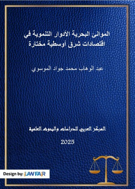 كتاب الموانئ البحرية الأدوار التنموية في اقتصادات شرق أوسطية