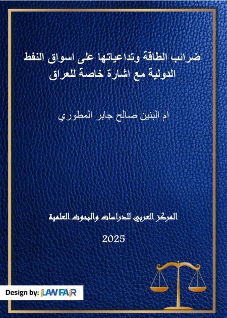 كتاب ضرائب الطاقة وتداعياتها على أسواق النفط الدولية