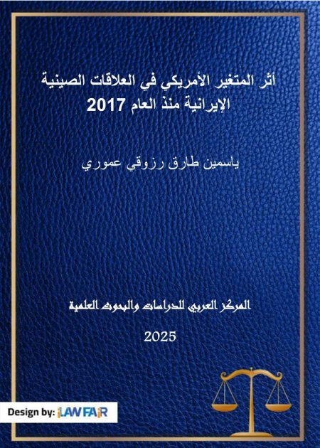 كتاب أثر المتغير الأمريكي في العلاقات الصينية الإيرانية