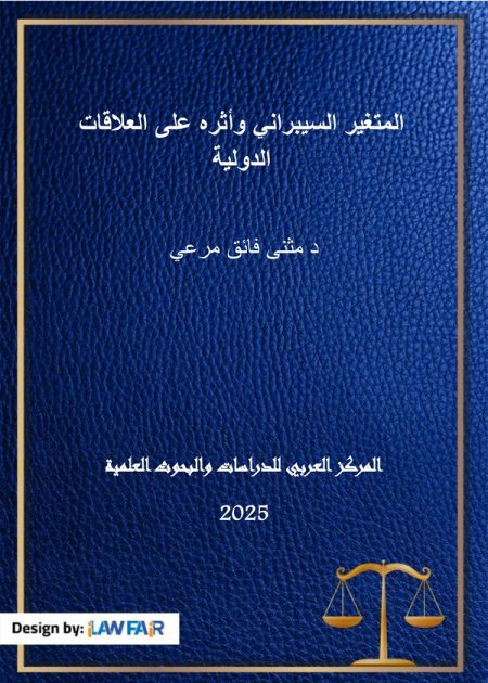 كتاب المتغير السيبراني وأثره على العلاقات الدولية