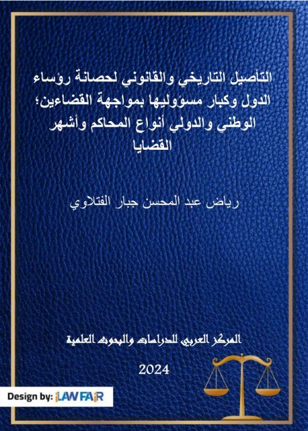 كتاب التأصيل التاريخي والقانوني لحصانة رؤساء الدول