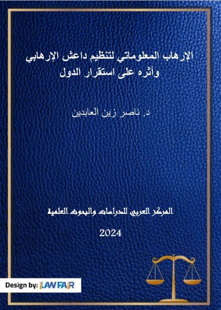 كتاب الإرهاب المعلوماتي لتنظيم داعش الإرهابي