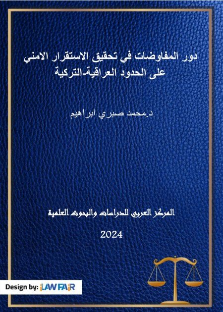 كتاب دور المفاوضات في تحقيق الاستقرار الأمني