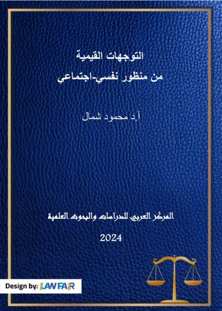 كتاب التوجهات القيمية من منظور نفسي-اجتماعي