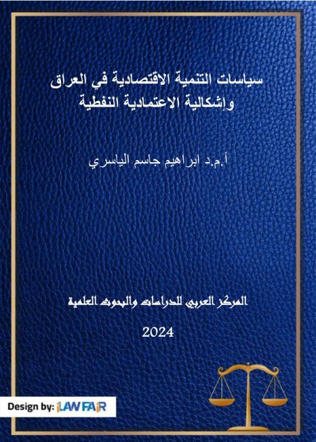 كتاب سياسات التنمية الاقتصادية في العراق