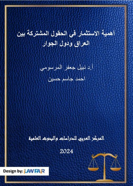 كتاب أهمية الاستثمار في الحقول المشتركة بين العراق ودول الجوار