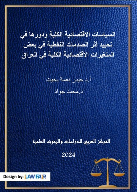 كتاب السياسات الاقتصادية الكلية ودورها في تحييد أثر الصدمات النفطية