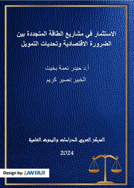 كتاب الاستثمار في مشاريع الطاقة المتجددة