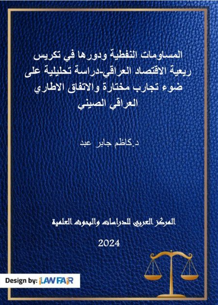 كتاب المساومات النفطية ودورها في تكريس ريعية الاقتصاد العراقي