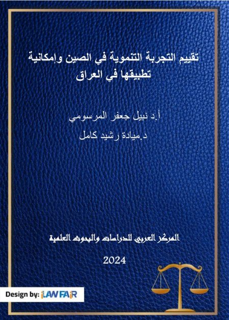 كتاب تقييم التجربة التنموية في الصين