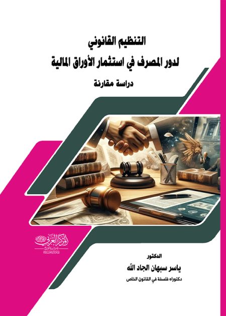 كتاب التنظيم القانوني لدور المصرف