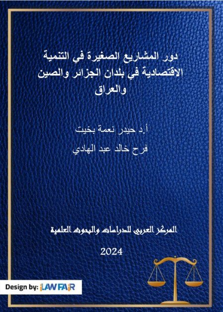 كتاب دور المشاريع الصغيرة في التنمية الاقتصادية