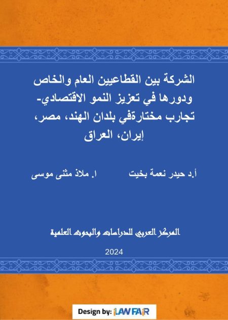 كتاب الشركة بين القطاعيين العام والخاص