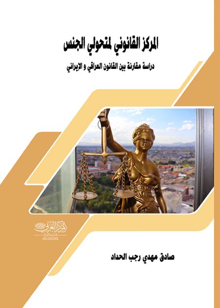 كتاب المرکز القانوني لمتحولي الجنس