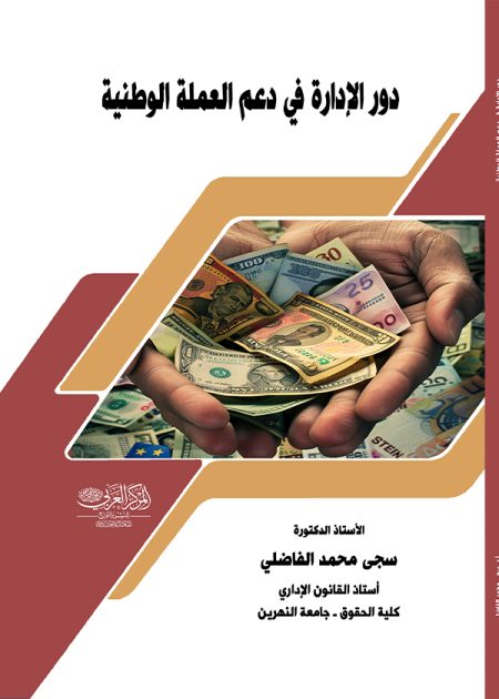 كتاب دور الادارة في دعم العملة الوطنية