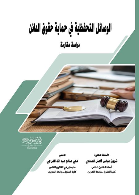 كتاب الوسائل التحفظية في حماية حقوق الدائن
