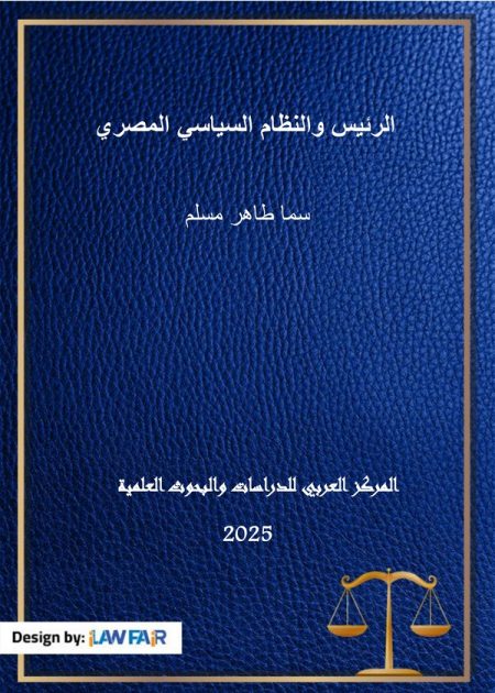 كتاب الرئيس والنظام السياسي المصري