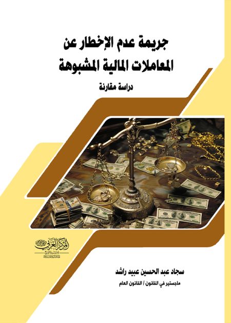 كتاب جريمة عدم الاخطار عن المعاملات المالية المشبوهة
