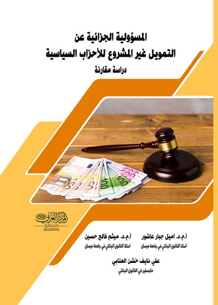 كتاب المسؤولية الجزائية عن التمويل غير المشروع