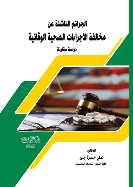 كتاب الجرائم الناشئة عن مخالفة الإجراءات الصحية الوقائية