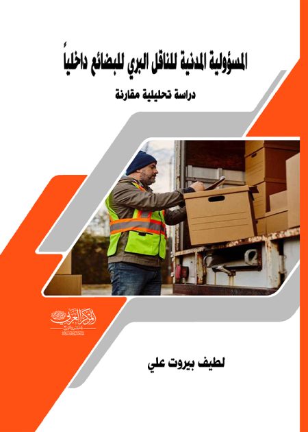 كتاب المسؤولية المدنية للناقل البري للبضائع داخلياً