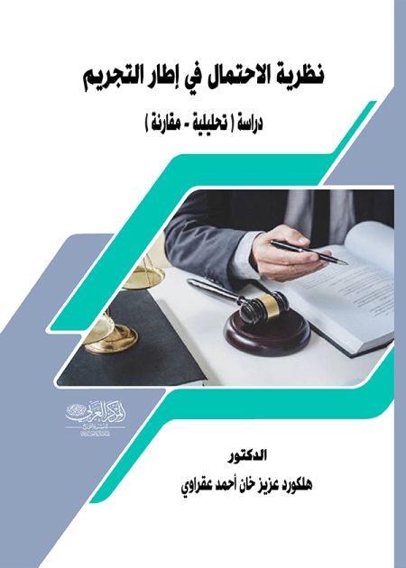 كتاب نظرية الاحتمال في إطار التجريم