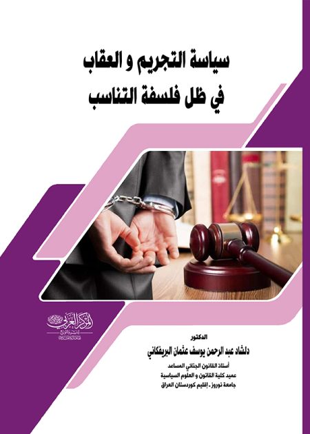 كتاب سياسة التجريم والعقاب في ظل فلسفة التناسب