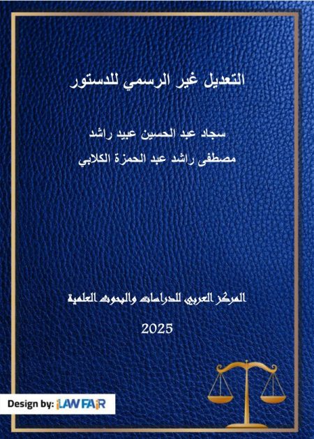 كتاب التعديل غير الرسمي للدستور