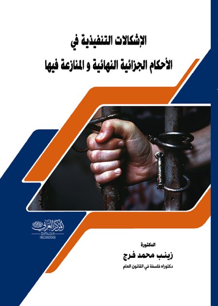 كتاب الإشكالات التنفيذية في الأحكام الجزائية