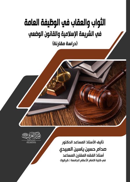 كتاب الثواب والعقاب في الوظيفة العامة في الشريعة الإسلامية والقانون الوضعي