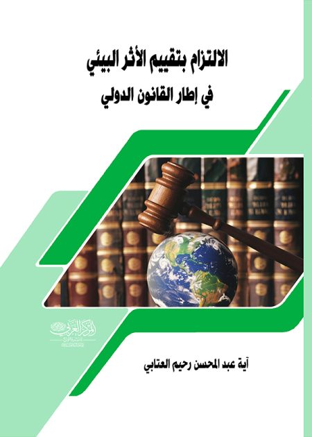 كتاب الالتزام بتقييم الأثر البيئي في إطار القانون الدولي