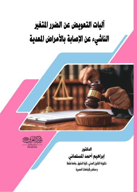 كتاب آليات التعويض عن الضرر المتغير الناشيء عن الإصابة بالأمراض المعدية