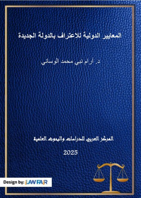 كتاب المعايير الدولية للاعتراف بالدولة الجديدة