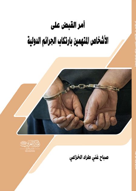 كتاب أمر القبض على الأشخاص المتهمين بارتكاب الجرائم الدولية